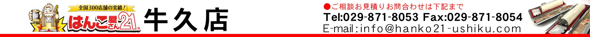 はんこ屋さん21 牛久店